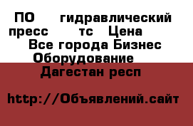 ПО 443 гидравлический пресс 2000 тс › Цена ­ 1 000 - Все города Бизнес » Оборудование   . Дагестан респ.